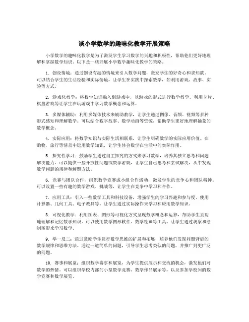 谈小学数学的趣味化教学开展策略