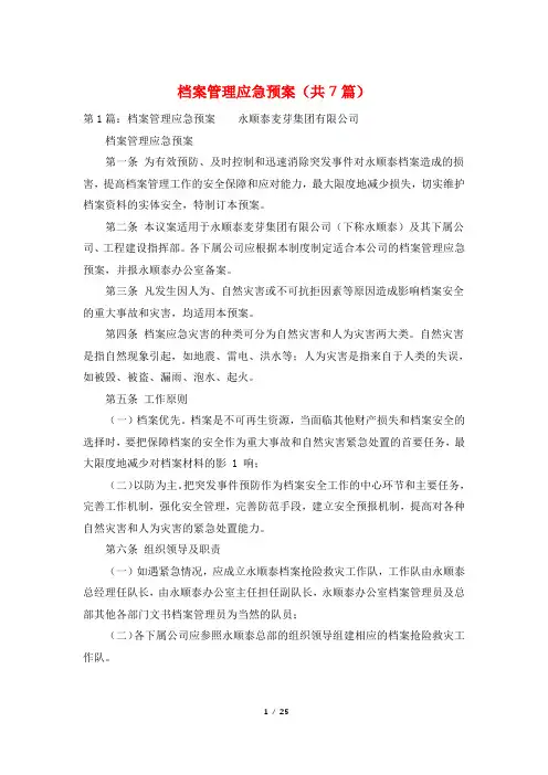 档案管理应急预案(共7篇)