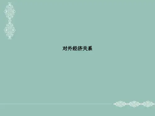 对外经济关系