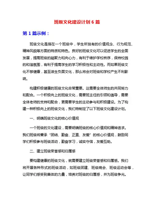 班级文化建设计划6篇