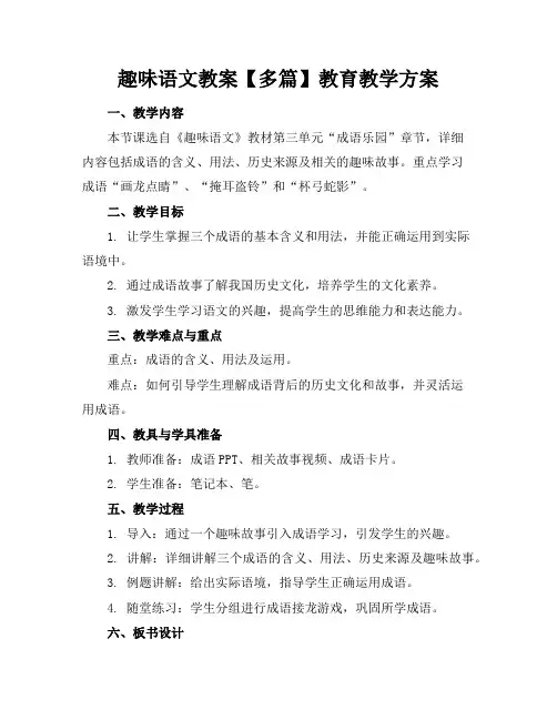 趣味语文教案【多篇】教育教学方案