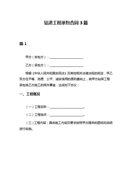 钻进工程承包合同3篇