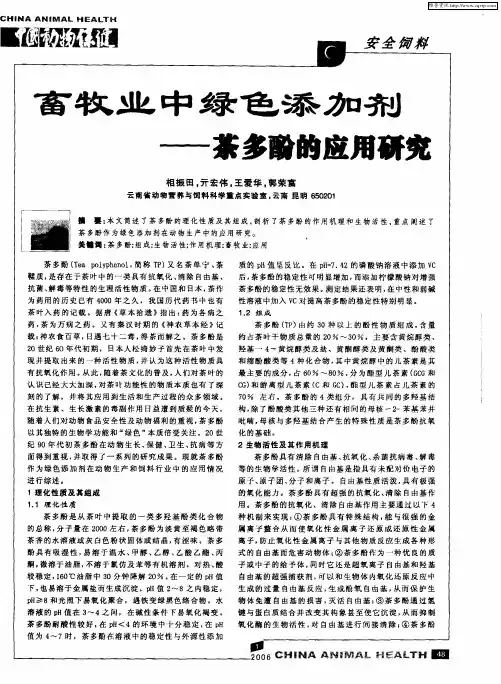 畜牧业中绿色添加剂--茶多酚的应用研究