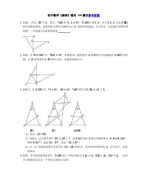 初中数学《旋转》专题100题含答案