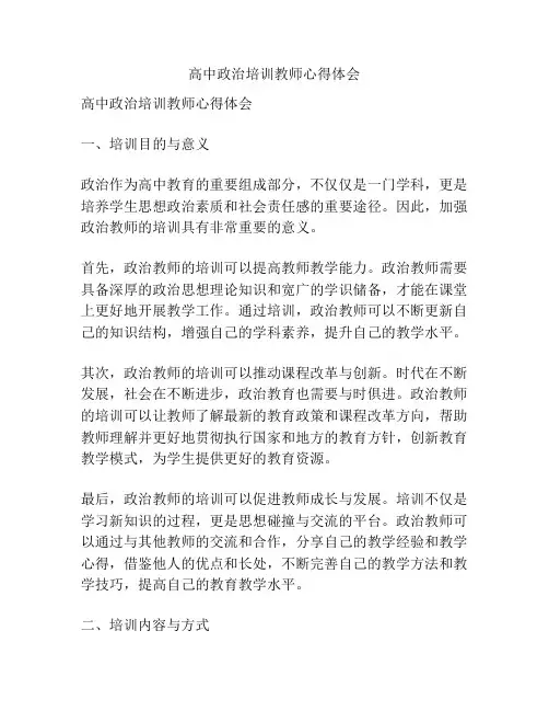 高中政治培训教师心得体会
