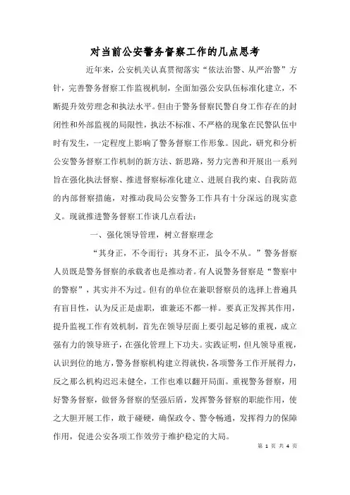 对当前公安警务督察工作的几点思考(四)
