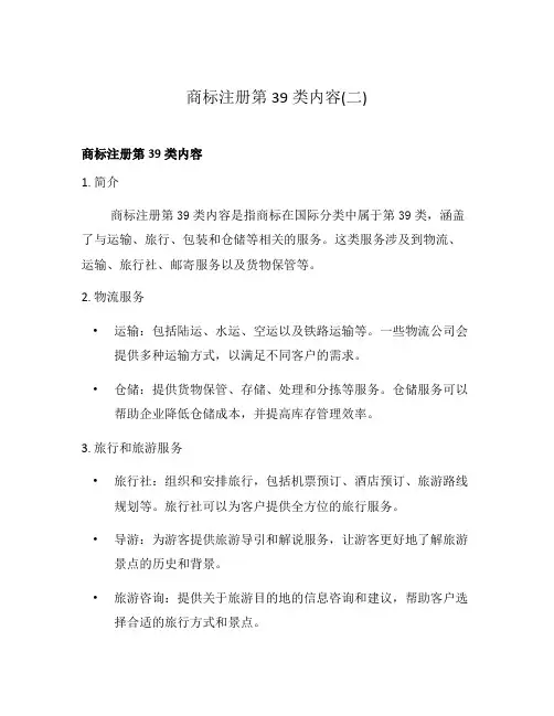 商标注册第39类内容(二)
