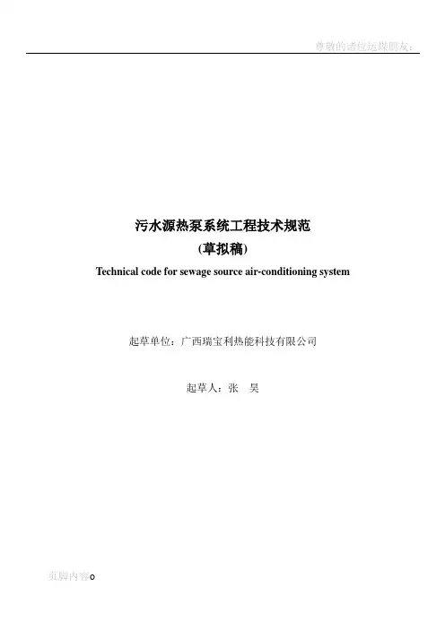 污水源热泵系统工程技术规范