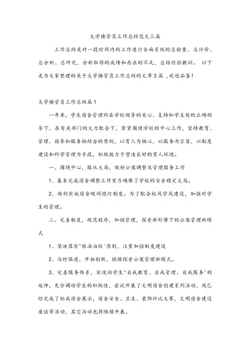 大学楼管员工作总结范文三篇