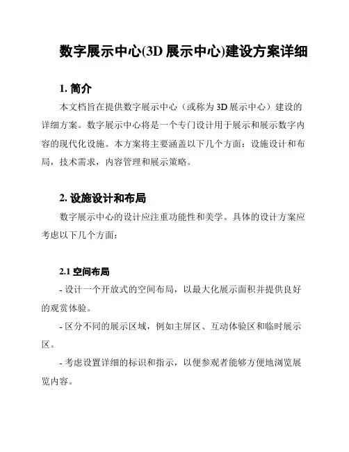 数字展示中心(3D展示中心)建设方案详细