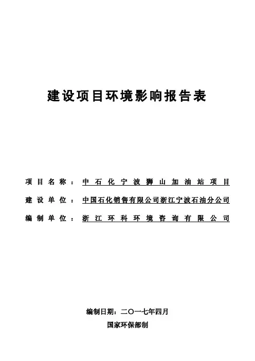 环境影响评价报告公示：中石化宁波狮山加油站项目环评报告