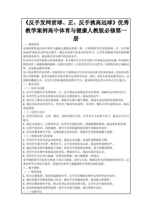 《反手发网前球、正、反手挑高远球》优秀教学案例高中体育与健康人教版必修第一册