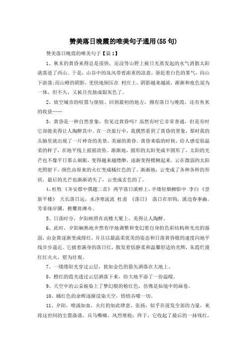 赞美落日晚霞的唯美句子通用(55句) 