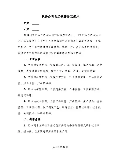 软件公司员工保密协议范本(七篇)