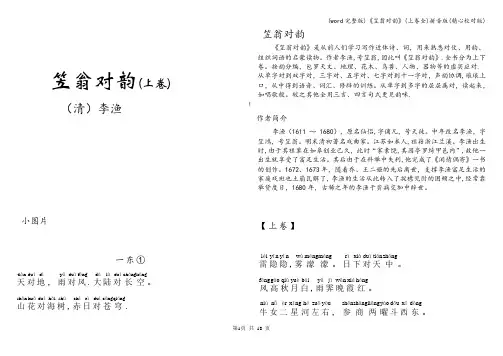 (word完整版)《笠翁对韵》(上卷全)拼音版(精心校对版)