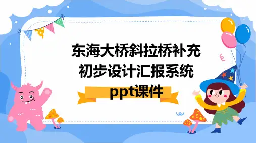 东海大桥斜拉桥补充初步设计汇报系统PPT课件