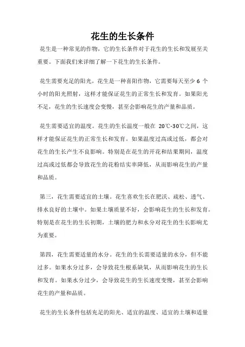 花生的生长条件