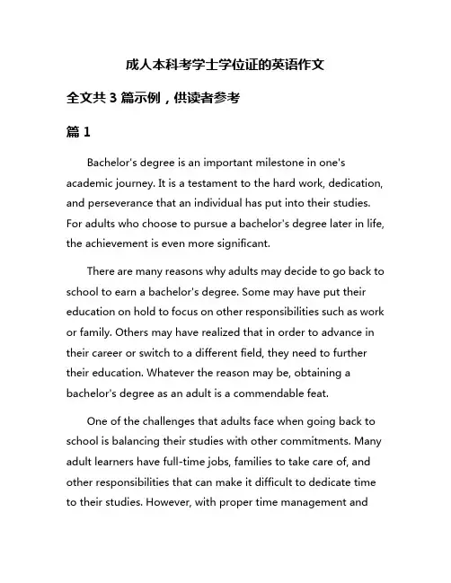 成人本科考学士学位证的英语作文