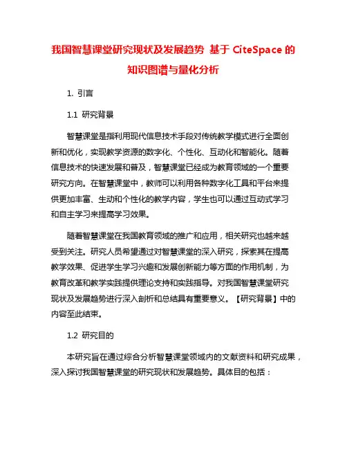 我国智慧课堂研究现状及发展趋势 基于CiteSpace的知识图谱与量化分析