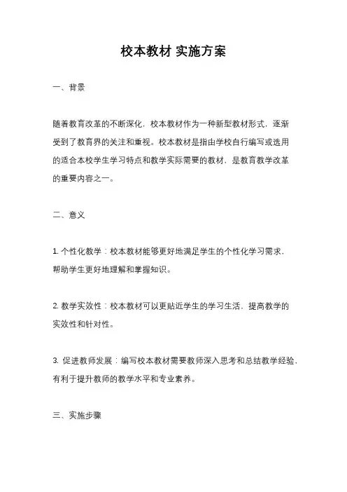 校本教材 实施方案