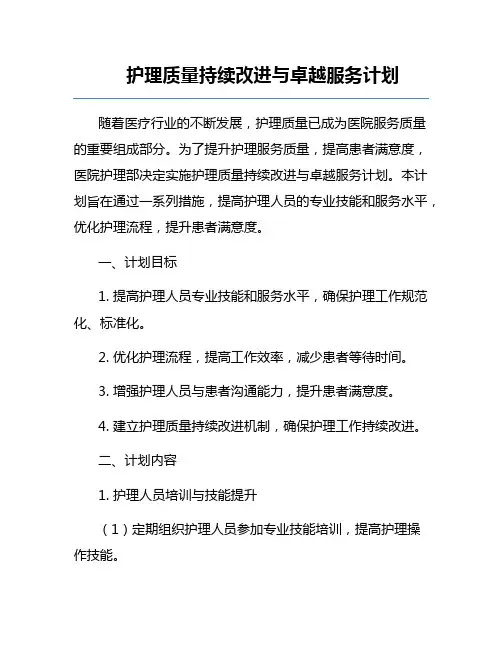 护理质量持续改进与卓越服务计划