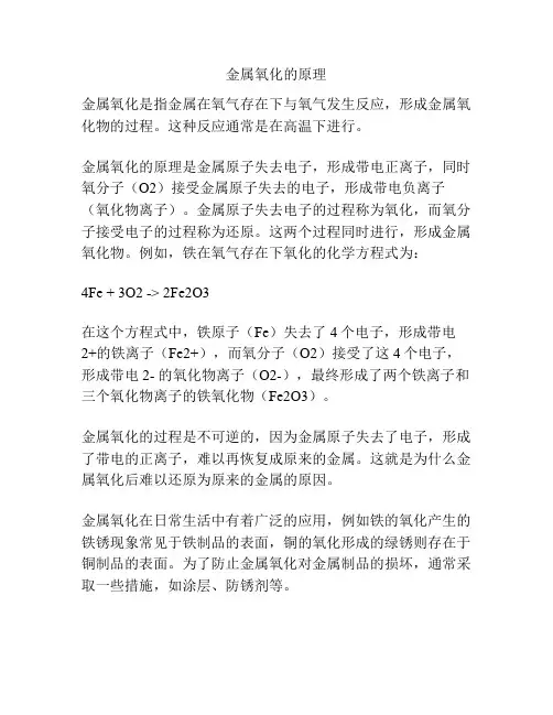 金属氧化的原理