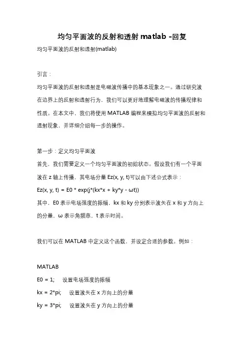 均匀平面波的反射和透射matlab -回复