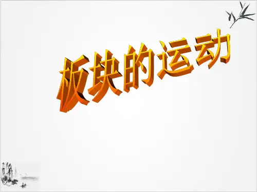 高中地理选修一宇宙与地球《板块构造学说》ppt