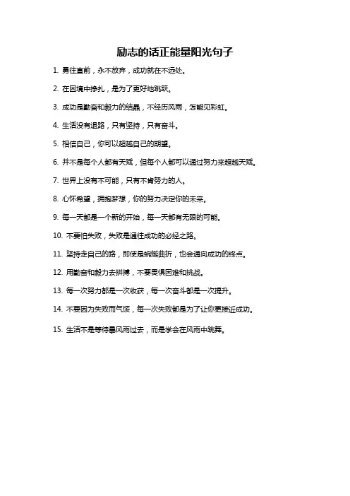 励志的话正能量阳光句子