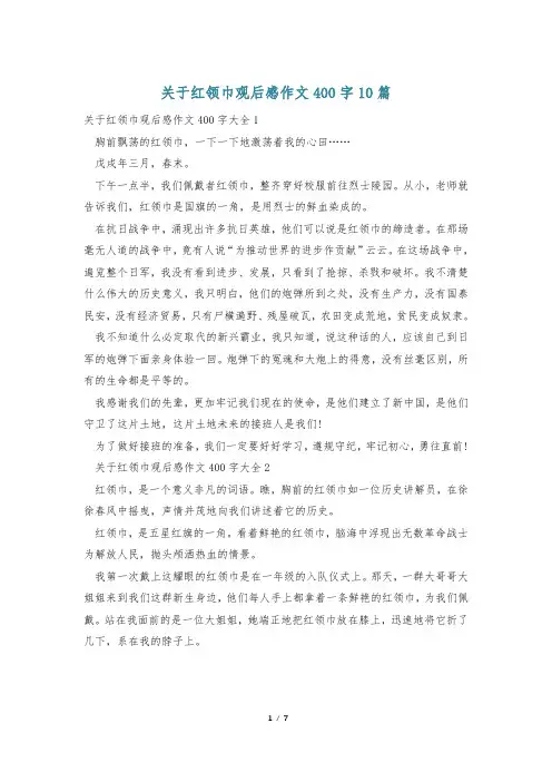 关于红领巾观后感作文400字10篇