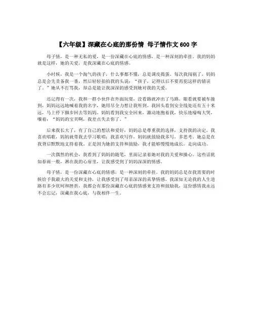 【六年级】深藏在心底的那份情 母子情作文600字