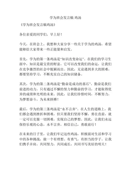 学为班会发言稿 鸡汤