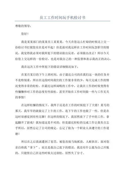 员工工作时间玩手机检讨书