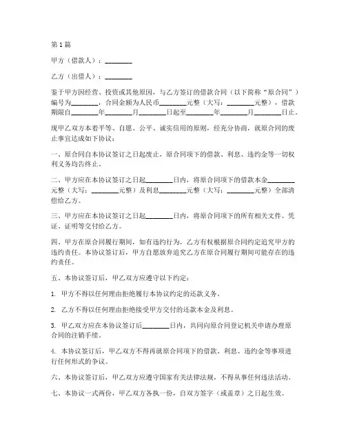 借款合同废止协议书范本(3篇)