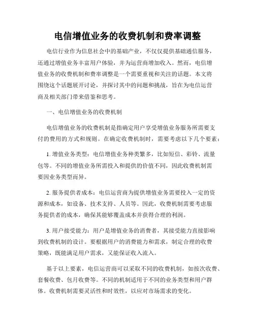 电信增值业务的收费机制和费率调整