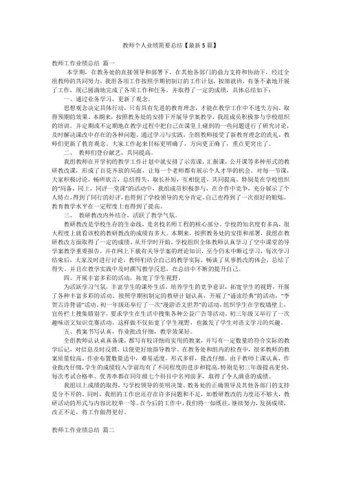 教师个人业绩简要总结【最新5篇】