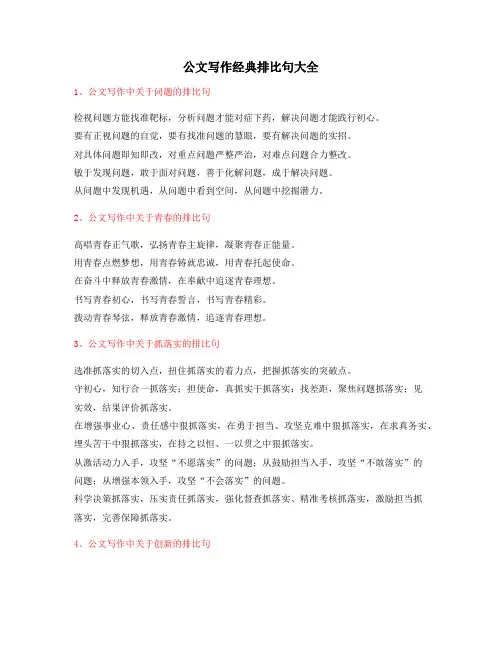 超级实用公文写作排比句式常用经典名句