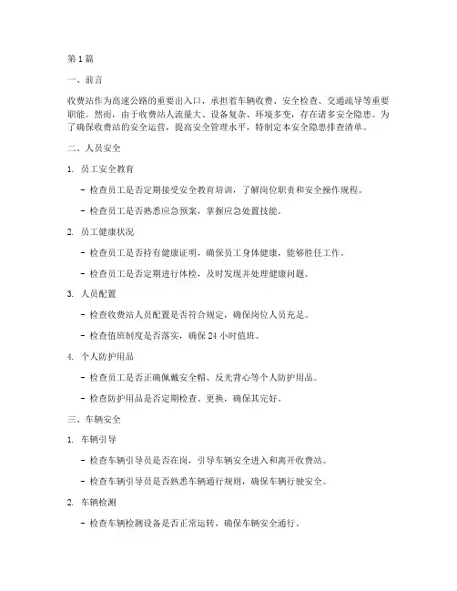 安全隐患排查清单收费站(3篇)