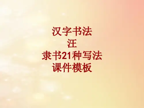 汉字书法课件模板：汪_隶书21种写法