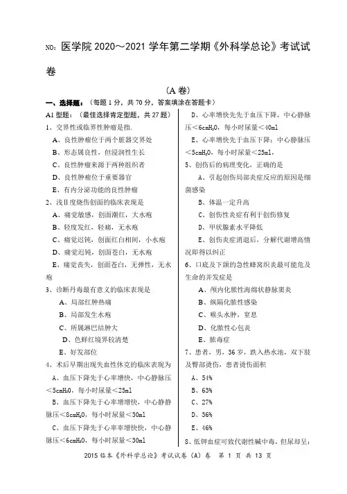 《外科学总论》期末考试A试卷(含参考答案)