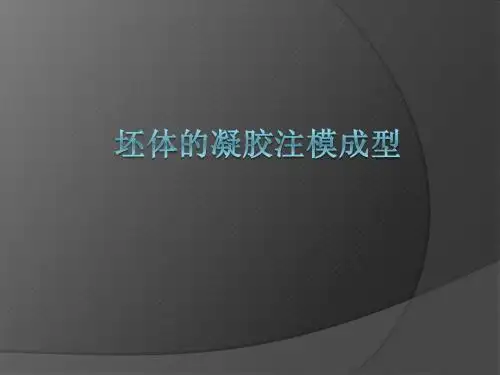 实验四十三 坯体的凝胶注模成型