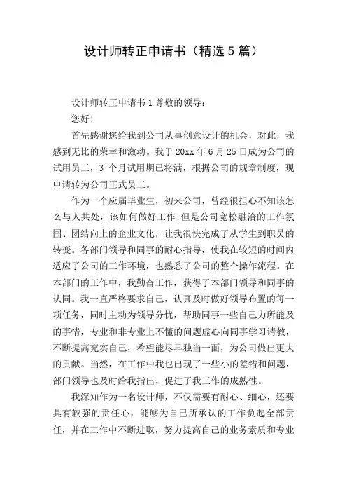 设计师转正申请书(精选5篇)
