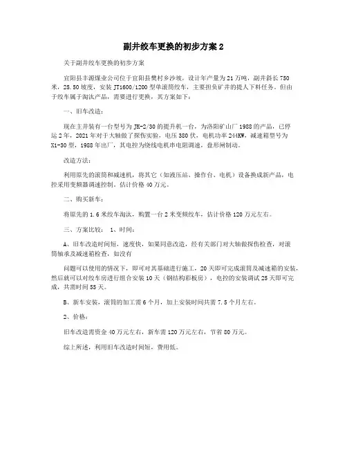 副井绞车更换的初步方案2