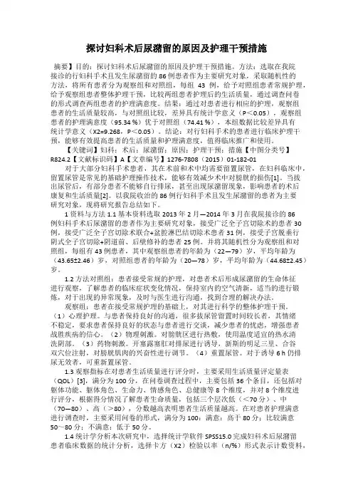 探讨妇科术后尿潴留的原因及护理干预措施