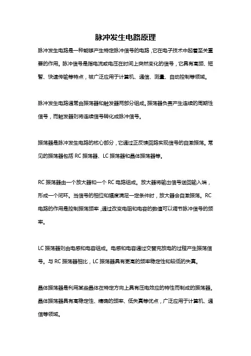 脉冲发生电路原理