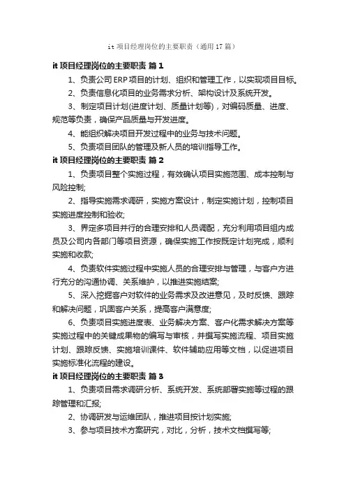 it项目经理岗位的主要职责（通用17篇）