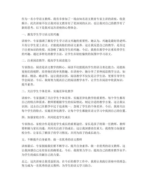 语文小学讲座心得体会