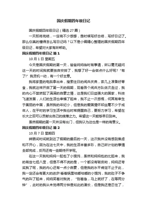 国庆假期四年级日记（精选27篇）