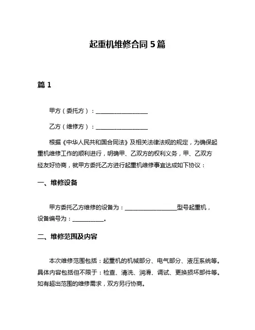 起重机维修合同5篇