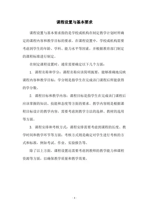 课程设置与基本要求